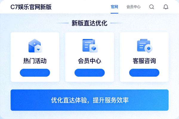 C7娱乐官网新版直达优化界面与服务