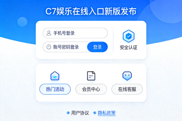 C7娱乐在线入口新版发布安全便捷界面