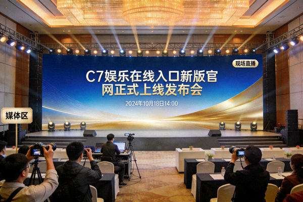 C7娱乐在线入口新版官网正式上线发布会现场概念图