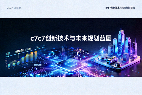 C7c7创新技术与未来规划蓝图，展示科技元素与战略路径图
