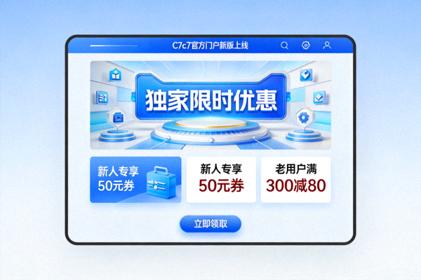 探索C7c7官方门户新版独家优惠活动页面，展示优惠券与活动横幅