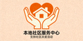 本地社区服务中心 Logo - 支持社区关爱活动