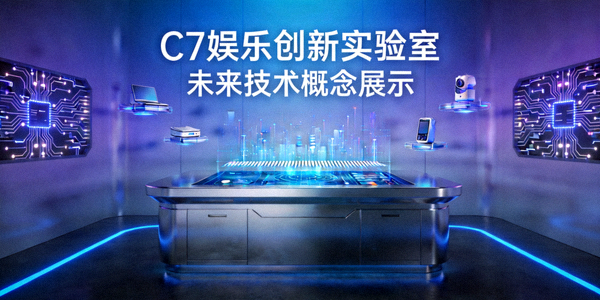 C7娱乐创新实验室与未来技术概念展示