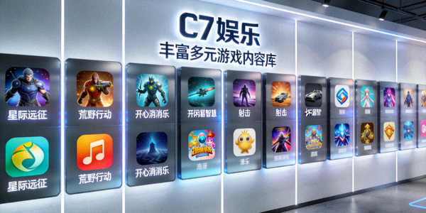 C7娱乐丰富多元的游戏内容库展示墙