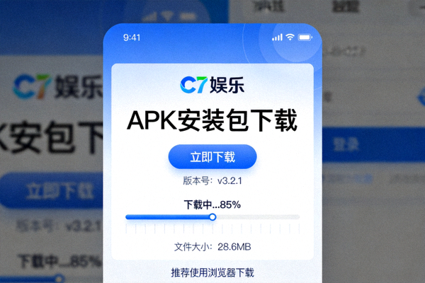 C7娱乐官方Android客户端APK安装包下载界面截图