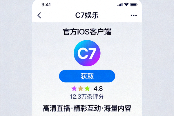 C7娱乐官方iOS客户端App Store下载页面截图