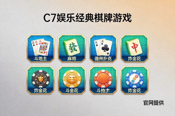 C7娱乐官网提供的经典棋牌游戏项目展示