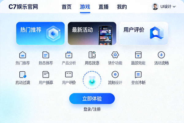 C7娱乐官网简洁直观的用户界面与流畅操作演示