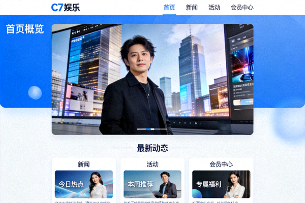 C7娱乐官网新版首页设计全览图，展示现代化布局与清晰的信息分区