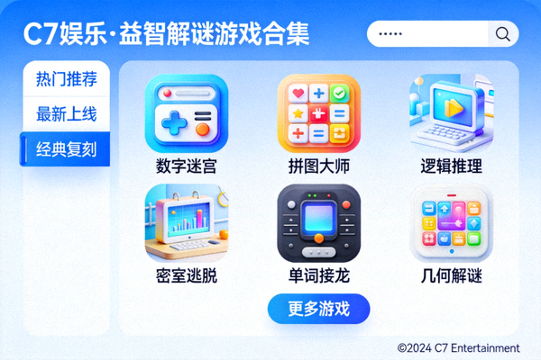 C7娱乐官网益智解谜类游戏合集界面