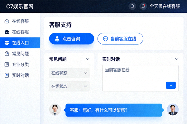 C7娱乐官网全天候在线客服支持系统界面