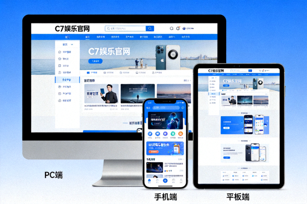 C7娱乐官网多平台兼容性展示（PC、手机、平板）
