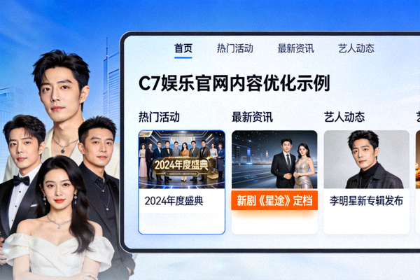 C7娱乐官网内容呈现方式优化示例，图文并茂且重点突出