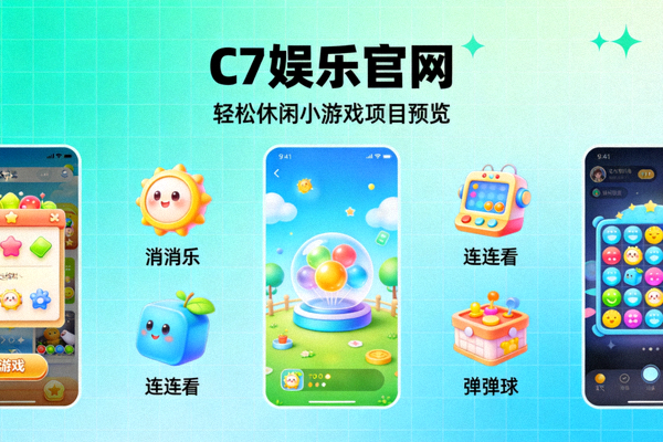 C7娱乐官网轻松休闲小游戏项目预览