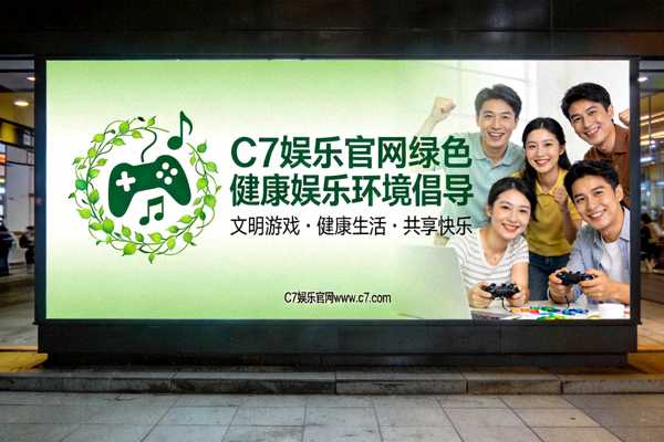 C7娱乐官网绿色健康娱乐环境倡导海报
