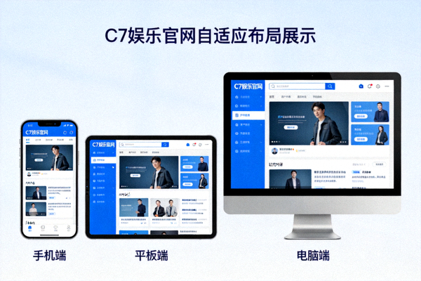 C7娱乐官网在不同尺寸设备上的自适应布局展示，包括手机、平板和电脑