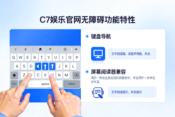 C7娱乐官网无障碍功能特性展示，如键盘导航、屏幕阅读器兼容等