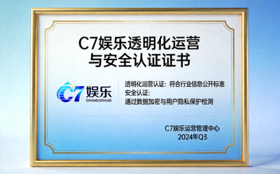 C7娱乐透明化运营与安全认证证书展示