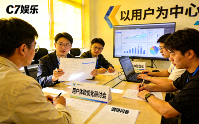 C7娱乐团队进行用户调研与体验优化的工作场景