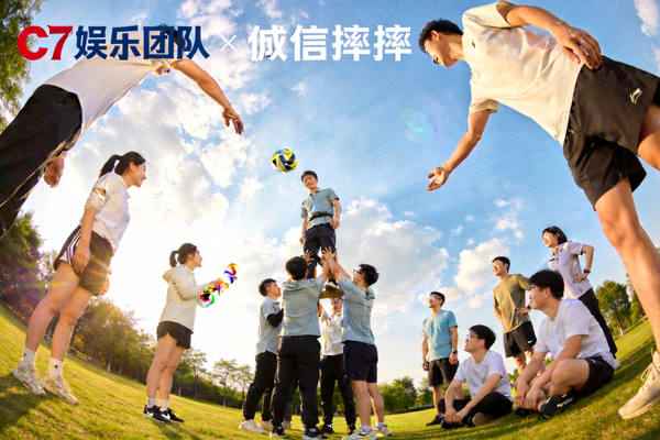 C7娱乐团队成员在户外进行团队建设活动，参与协作游戏增进默契