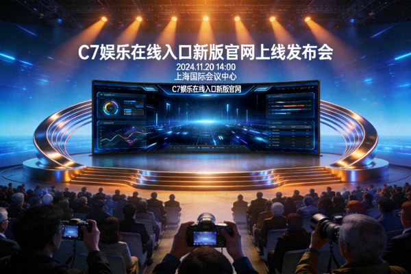 C7娱乐在线入口新版官网上线发布会现场概念图