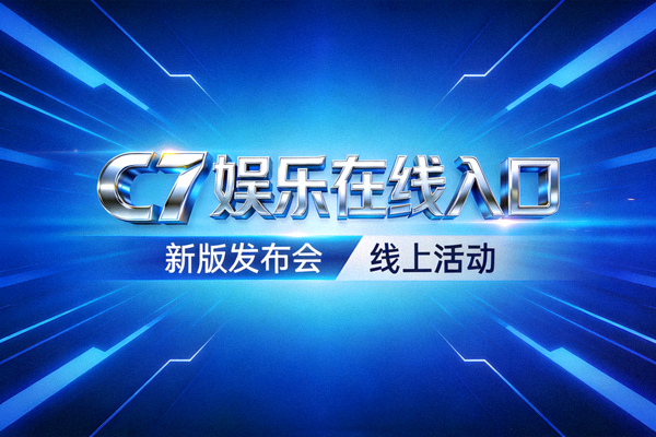 C7娱乐在线入口新版发布会线上活动主视觉图 - 蓝色科技背景与新版LOGO