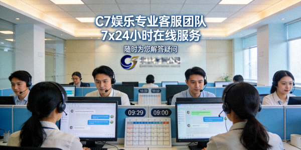C7娱乐专业客服团队7x24小时在线服务场景