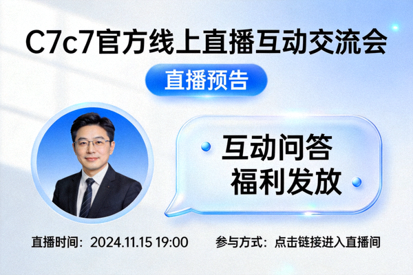 C7c7官方线上直播互动交流会预告海报，主持人头像与聊天框