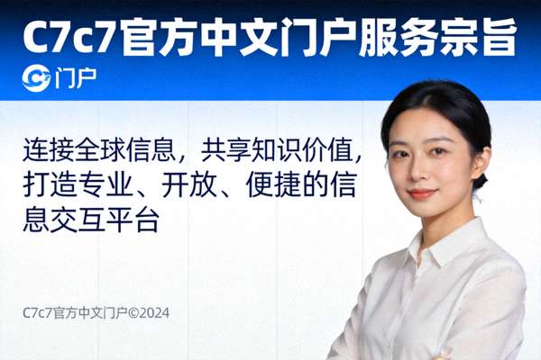 C7c7官方中文门户作为信息平台的服务宗旨阐述