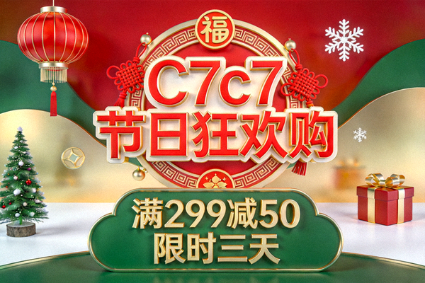 C7c7季节性节日主题优惠活动场景，如春节、圣诞等节日元素