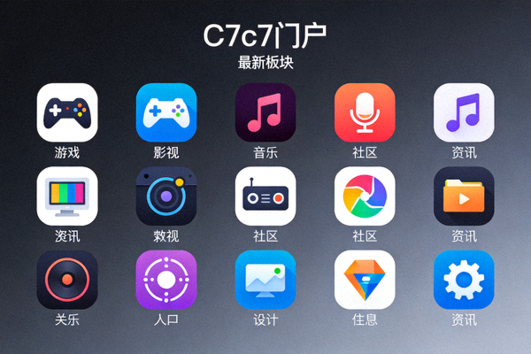 C7c7门户新增的多样化游戏与内容板块图标集合