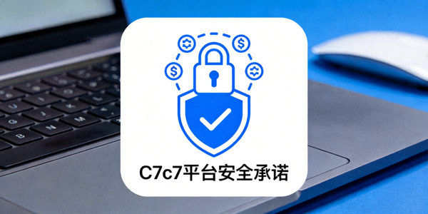 C7c7平台安全承诺图标，包含盾牌、锁和加密符号