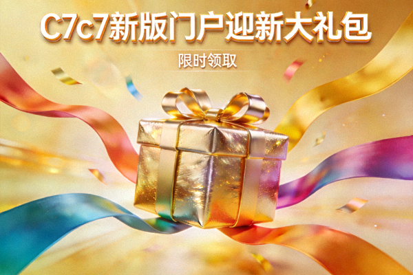 C7c7新版门户迎新大礼包视觉图，金色礼盒与彩带环绕
