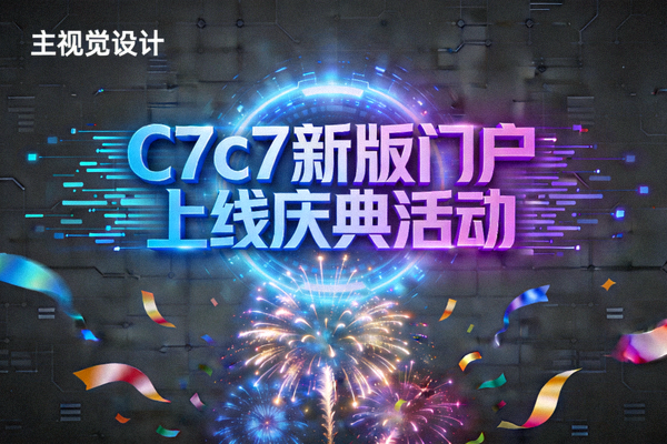 C7c7新版门户上线庆典活动主视觉图，充满科技感与庆祝元素
