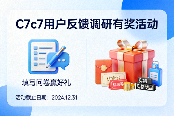 C7c7用户反馈调研有奖活动界面，问卷图标与答谢礼物