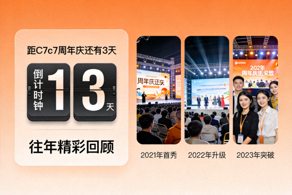 C7c7周年庆倒计时活动预热页面，显示倒计时时钟与往年回顾