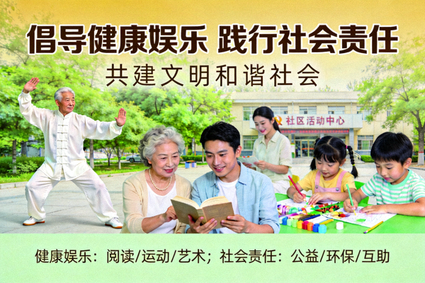 倡导健康娱乐文化与社会责任实践