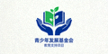 青少年发展基金会 Logo - 合作开展教育支持项目