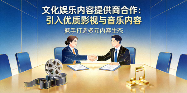 文化娱乐内容提供商合作场景 - 引入优质影视与音乐内容