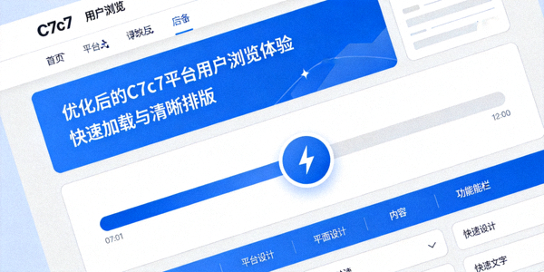 优化后的C7c7平台用户浏览体验示意图，展示快速加载与清晰排版