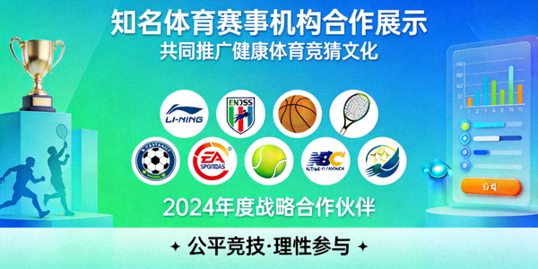 知名体育赛事机构合作展示 - 共同推广健康体育竞猜文化